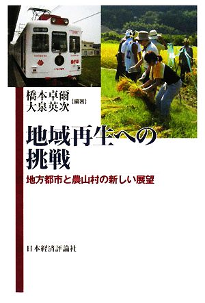 地域再生への挑戦 地方都市と農山村の新しい展望