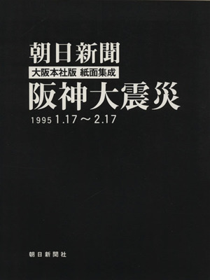 朝日新聞大阪本社版紙面集成 阪神大震災