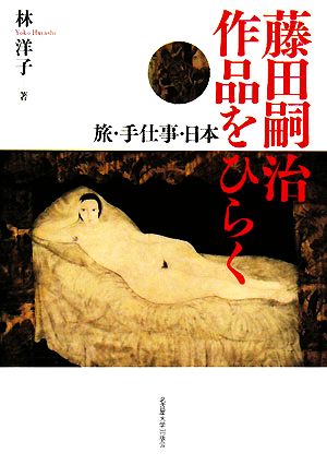 藤田嗣治作品をひらく旅・手仕事・日本