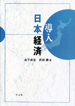 導入 日本経済