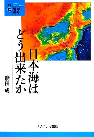 日本海はどう出来たか 叢書・地球発見12