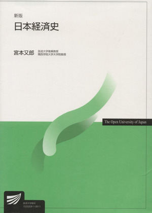 日本経済史 新版放送大学教材