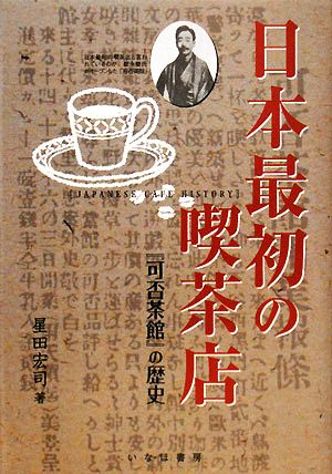 日本最初の喫茶店『可否茶館』の歴史