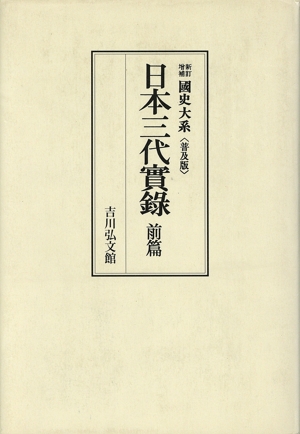 國史大系 新訂増補 普及版 日本三代實録 前篇