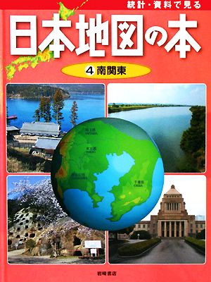 統計・資料で見る日本地図の本(4) 南関東