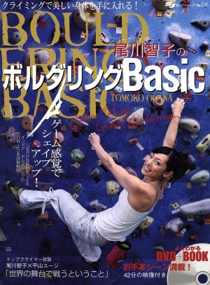 尾川智子のボルダリングBasic