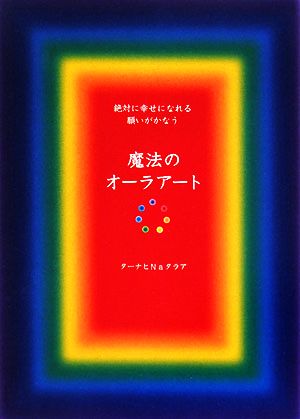 魔法のオーラアート 絶対に幸せになれる願いがかなう