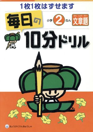 毎日の10分ドリル 小学2ねん 文章題