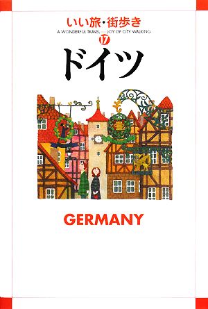 ドイツ いい旅・街歩き17 中古本・書籍 | ブックオフ公式オンラインストア