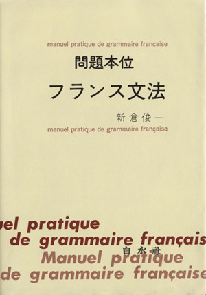 問題本位フランス文法 新品本・書籍 | ブックオフ公式オンラインストア