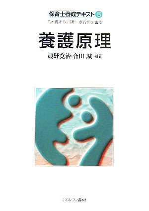 養護原理 保育士養成テキスト5