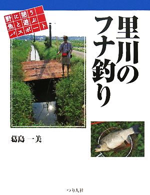 里川のフナ釣り 野に憩う魚と遊ぶパスポート