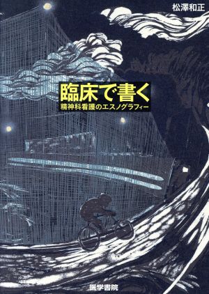 臨床で書く 精神科看護のエスノグラフィー