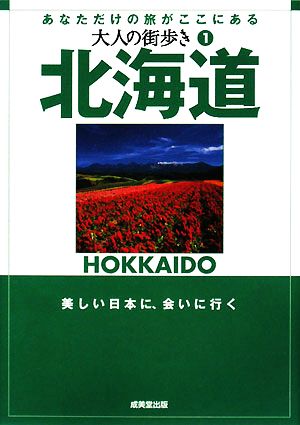 北海道 大人の街歩き1