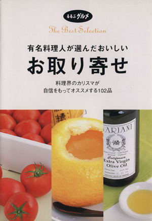 有名料理人が選んだおいしいお取り寄せ るるぶグルメ