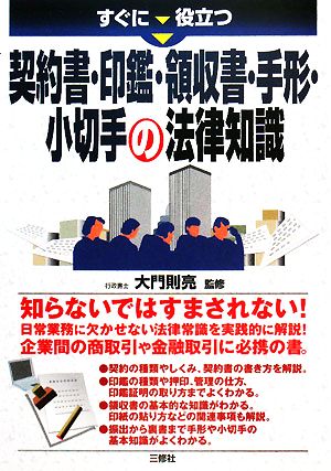 契約書・印鑑・領収書・手形・小切手の法律知識 すぐに役立つ