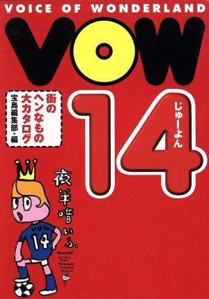 VOW(14) 街のヘンなもの大カタログ