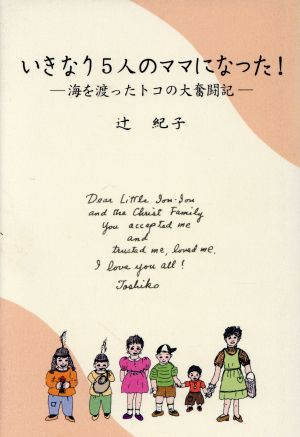 いきなり5人のママになった！