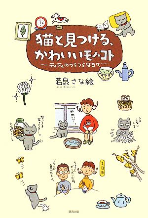 猫と見つける、かわいいモノ・コト ティティのつらつらな日々