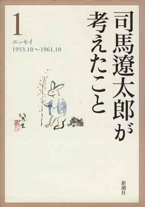 司馬遼太郎が考えたこと(1) エッセイ1953.10～1961.10