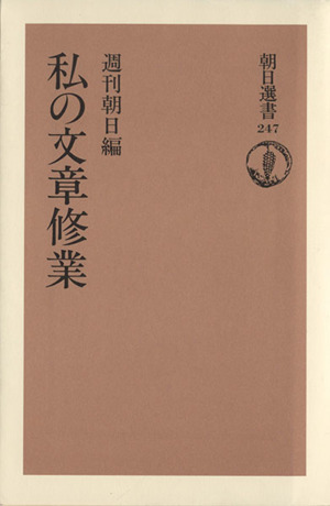 私の文章修業 朝日選書247