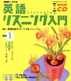 英語リスニング入門CD   2004年1月号