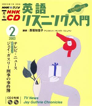 英語リスニング入門CD 2003年2月号