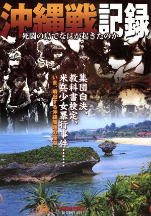 沖縄戦記録死闘の島でなにが起きたのか別冊歴史読本9