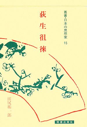 荻生徂徠 叢書・日本の思想家15