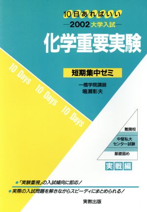 大学入試 化学重要実験(2002) 短期集中ゼミ 実戦編 10日あればいい 