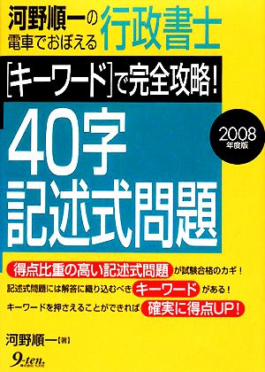 河野順一の電車でおぼえる行政書士 キーワードで完全攻略！40字記述式問題(2008年度版)