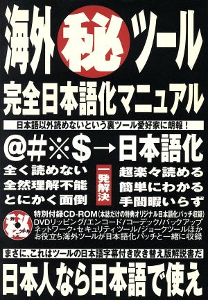 海外「秘」ツール完全日本語化マニュアル