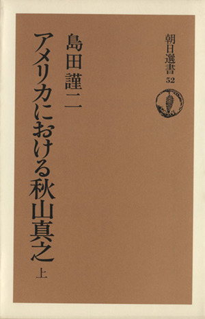 アメリカにおける秋山真之(上) 朝日選書52