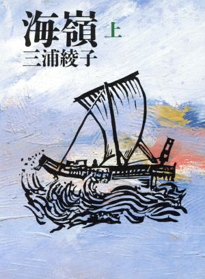 海嶺(上) 朝日文庫