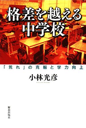 格差を越える中学校 「荒れ」の克服と学力向上