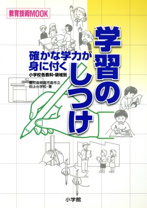 確かな学力が身に付く学習のしつけ 教育技術MOOK