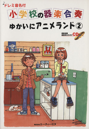 小学校の器楽合奏 ゆかいにアニメランド(2) ドレミ音名付 鼓笛バンド