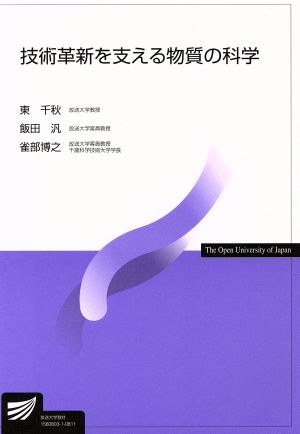 技術革新を支える物質の科学 放送大学教材