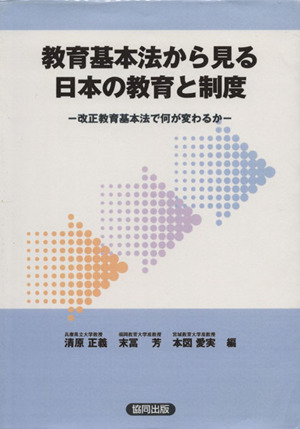 教育基本法から見る日本の教育と制度 改正教育基本法で何が