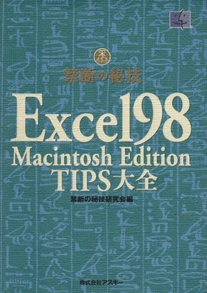 禁断の秘技Excel98MACINTOSH edition tips大全