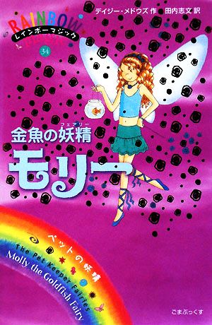 レインボーマジック(34) 金魚の妖精モリー