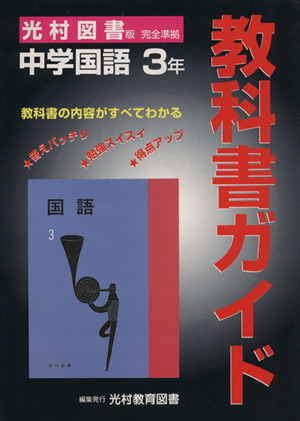 光村版 中学国語3年