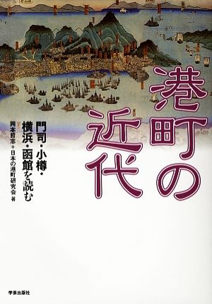 港町の近代 門司・小樽・横浜・函館を読む