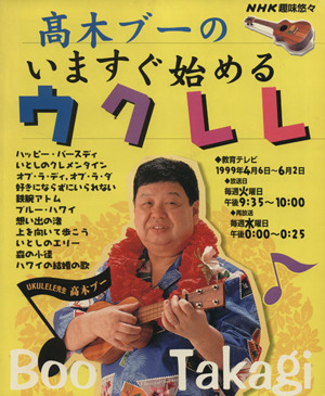 趣味悠々 高木ブーのいますぐ始めるウクレレ(1999年4月・6月)NHK趣味悠々