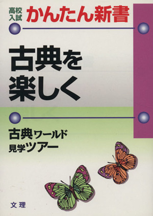 国語 古典を楽しく 高校入試かんたん新書