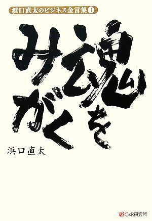 浜口直太のビジネス金言集(4) 魂をみがく