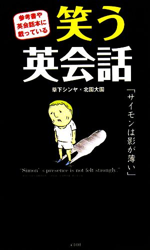 笑う英会話 参考書や英会話本に載っている