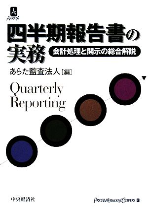 四半期報告書の実務 会計処理と開示の総合解説 中古本・書籍 | ブック ...