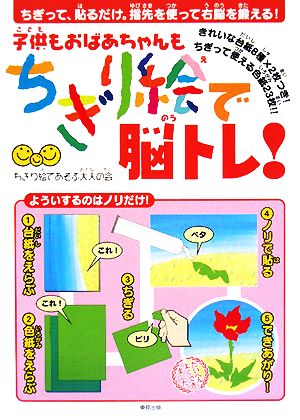 子供もおばあちゃんもちぎり絵で脳トレ！ ちぎって、貼るだけ。指先を使って右脳を鍛える！