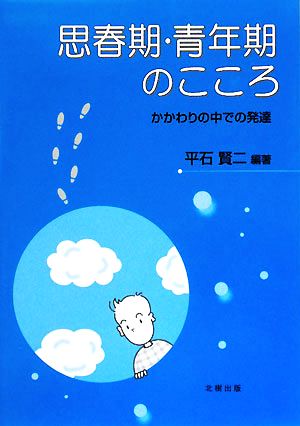 思春期・青年期のこころ かかわりの中での発達